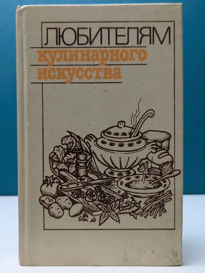 Любителям кулинарного искусства