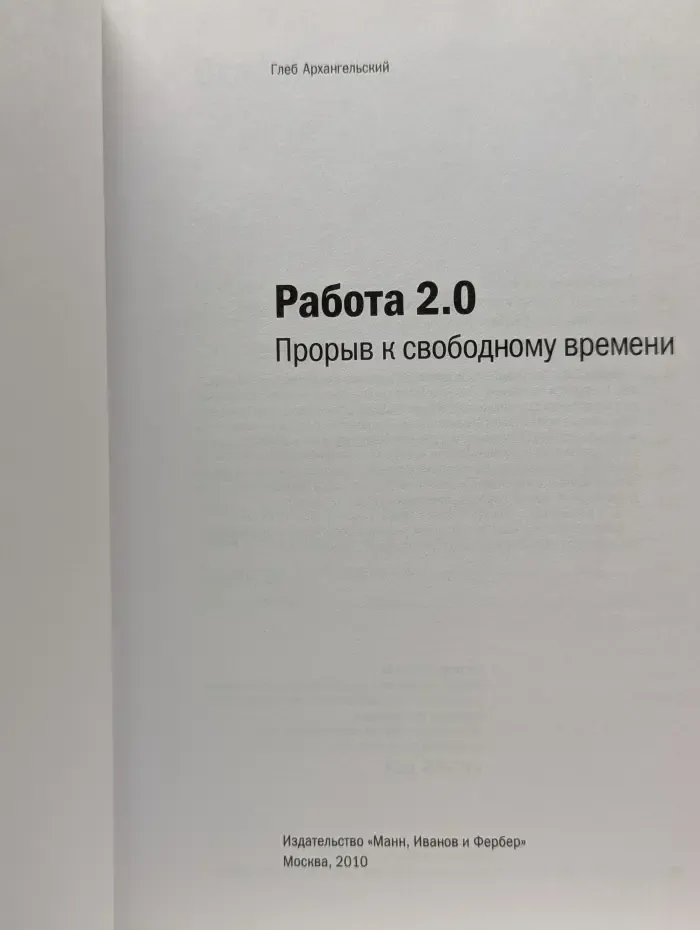 Работа 2.0. Прорыв к свободному времени