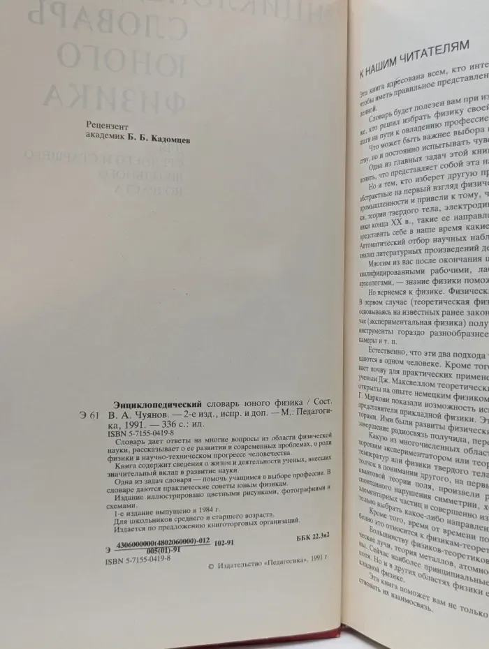 Энциклопедический словарь юного физика