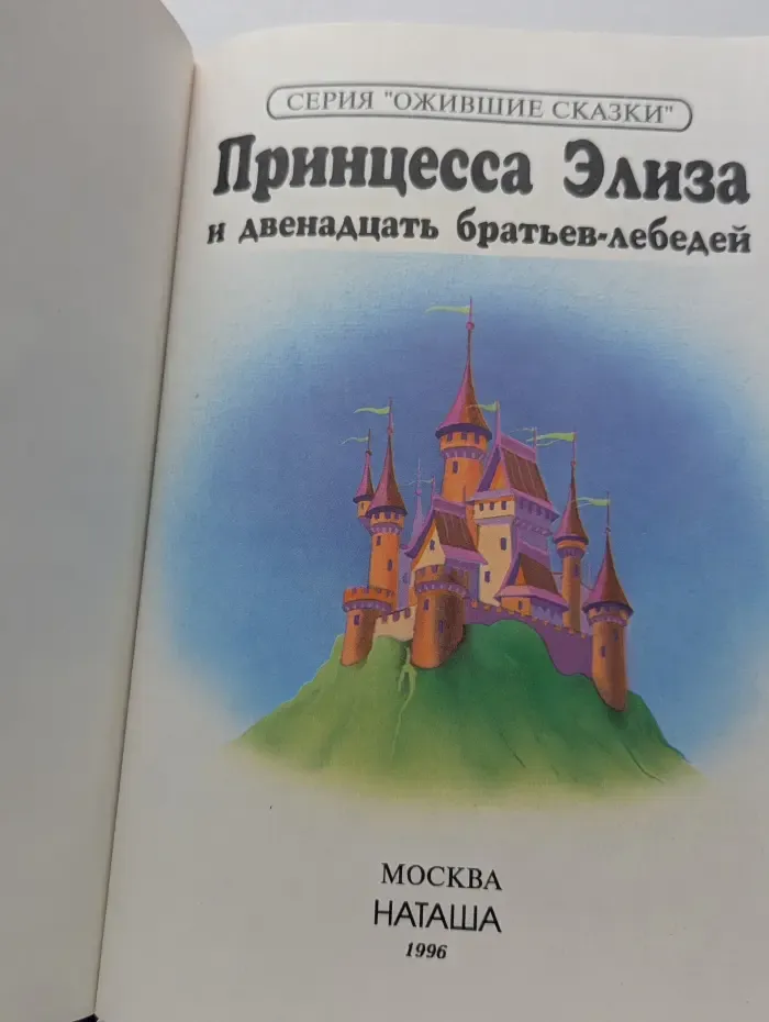 Ожившие сказки. Принцесса Элиза и двенадцать братьев-лебедей