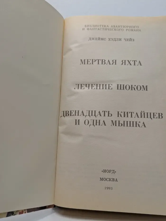Библиотека авантюрного и фантастического романа. Мертвая яхта. Лечение шоком