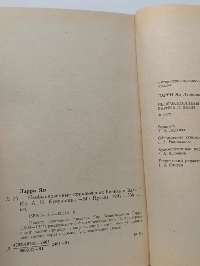 Мир приключений. Необыкновенные приключения Карика и Вали