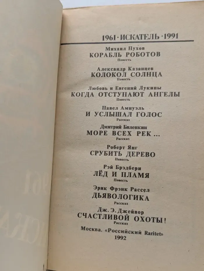 Искатель 19961-1991