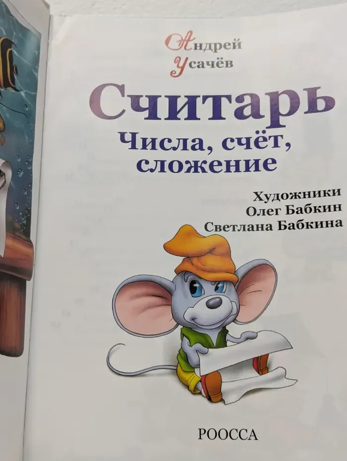 Считарь. Числа, счёт, сложение. Часть 5