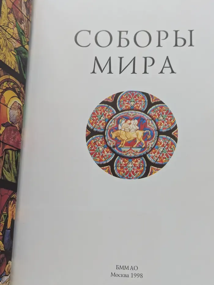 Соборы мира