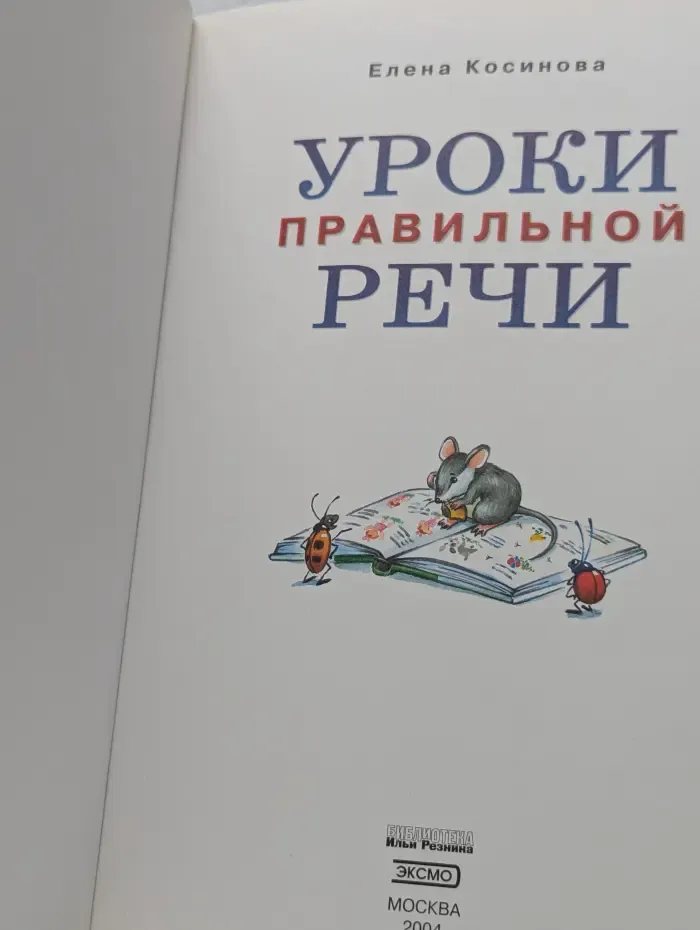 Уроки правильной речи