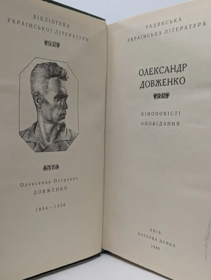 О. П. Довженко. Киноповести. Рассказы