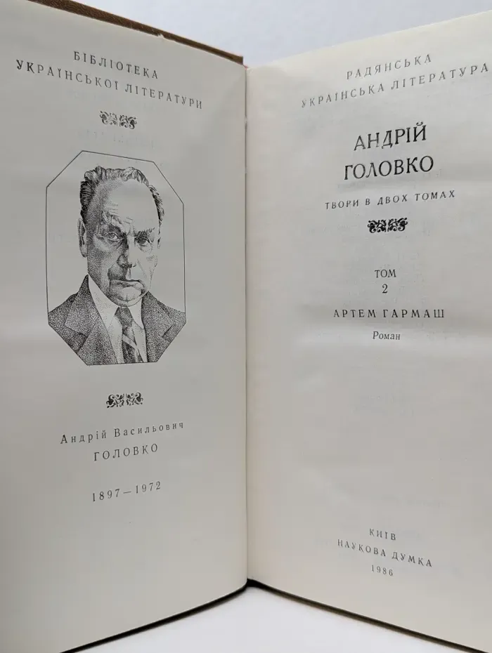 Андрей Головко. Сочинения в 2 томах. Том 2