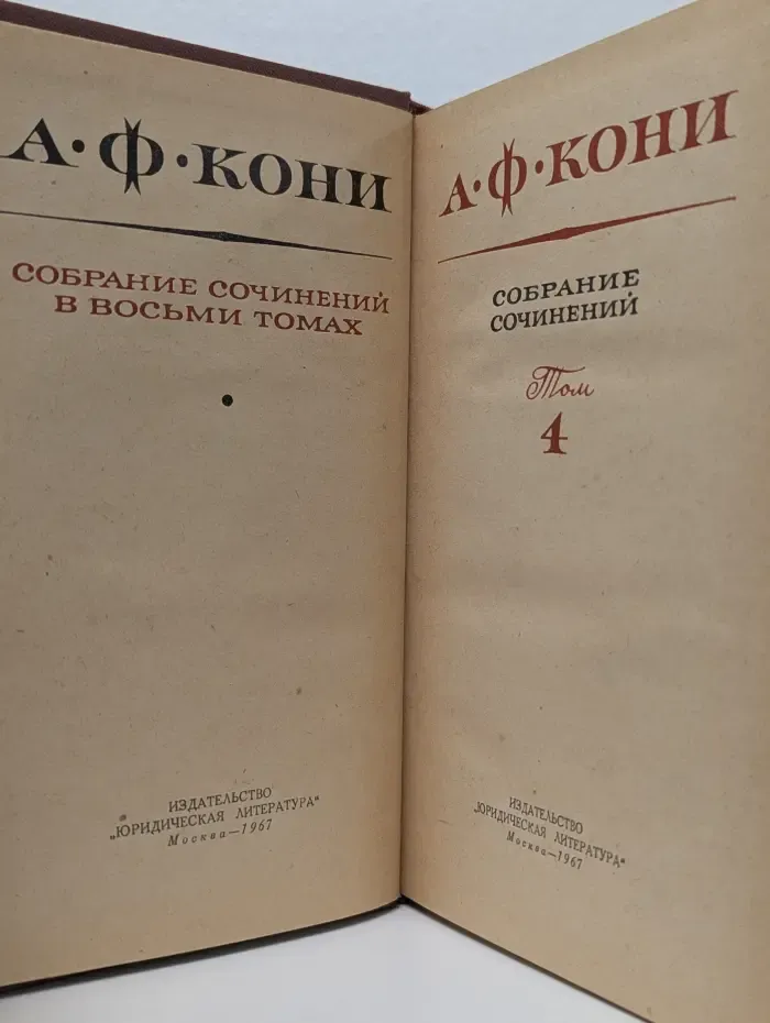 А. Кони. Собрание сочинений в  8 томах. Том 4
