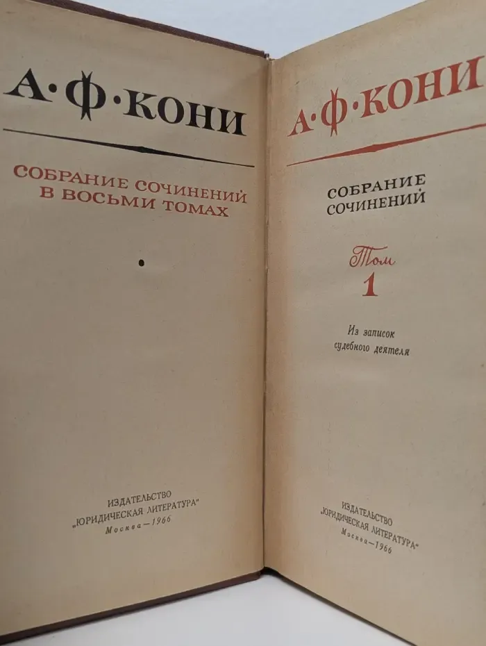 А. Ф. Кони. Собрание сочинений в 8 томах. Том 1