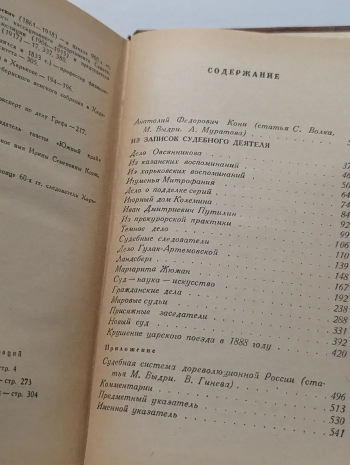 А. Ф. Кони. Собрание сочинений в 8 томах. Том 1