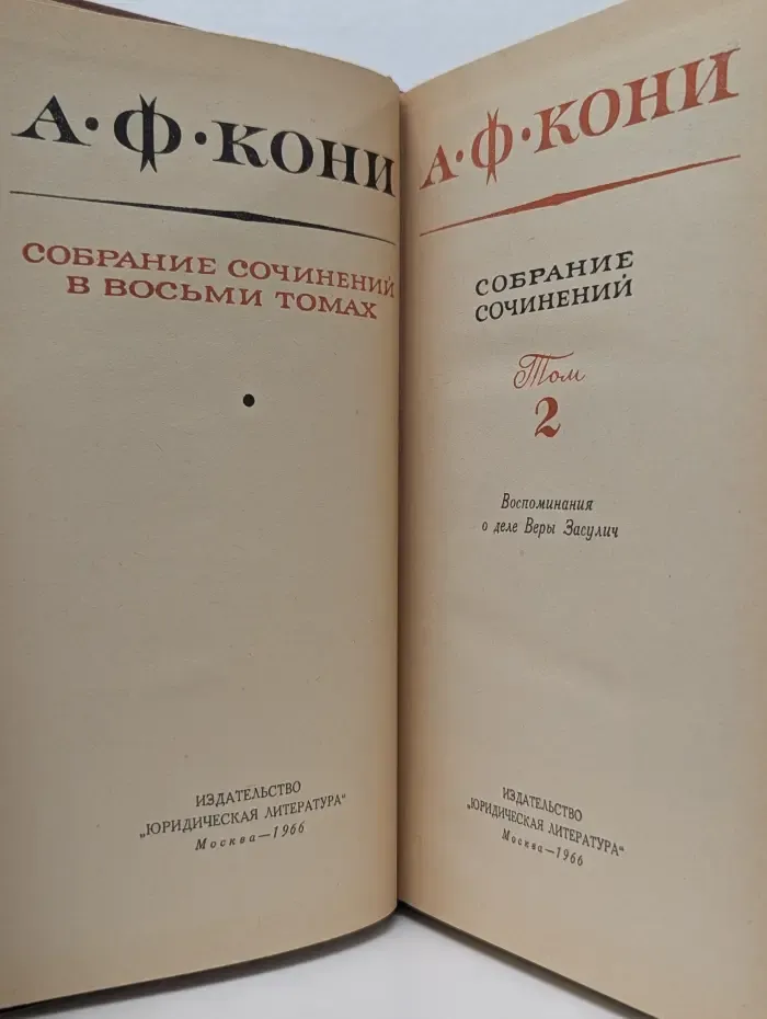 Анатолий Кони. Собрание сочинений в 8 томах. Том 2. Воспоминания о деле Веры Засулич