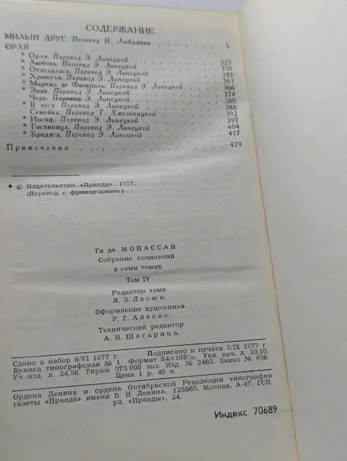Библиотека "Огонек". Ги де Мопассан. Собрание сочинений в 7 томах. Том 4