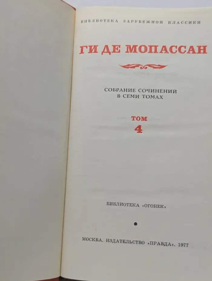 Библиотека "Огонек". Ги де Мопассан. Собрание сочинений в 7 томах. Том 4