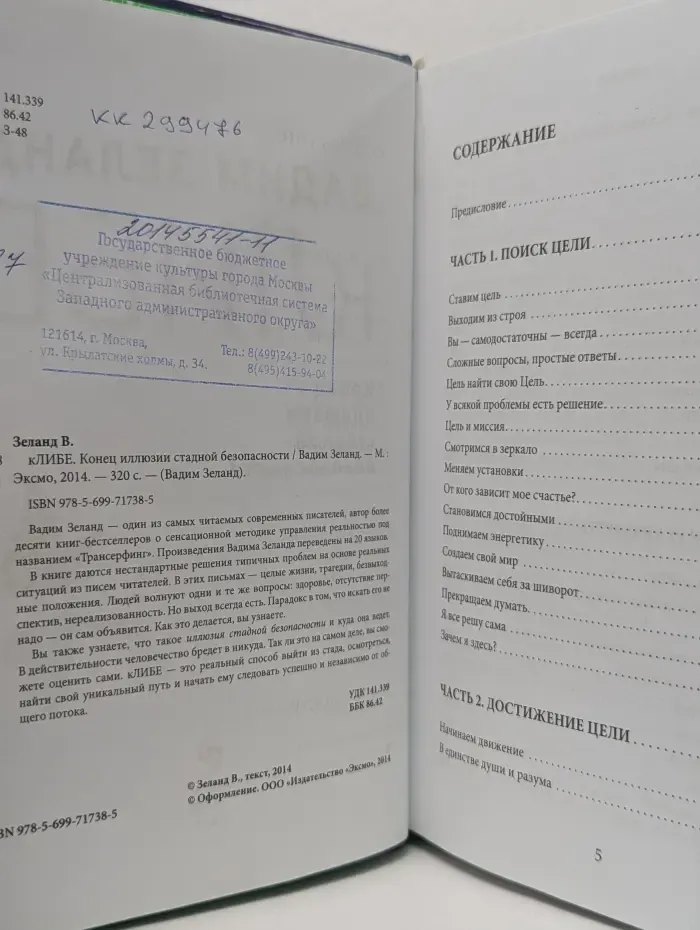 Вадим Зеланд. кЛИБЕ. Конец иллюзии стадной безопасности