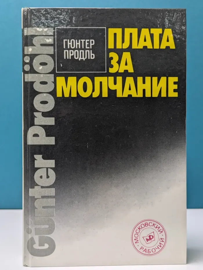 Плата за молчание: сборник