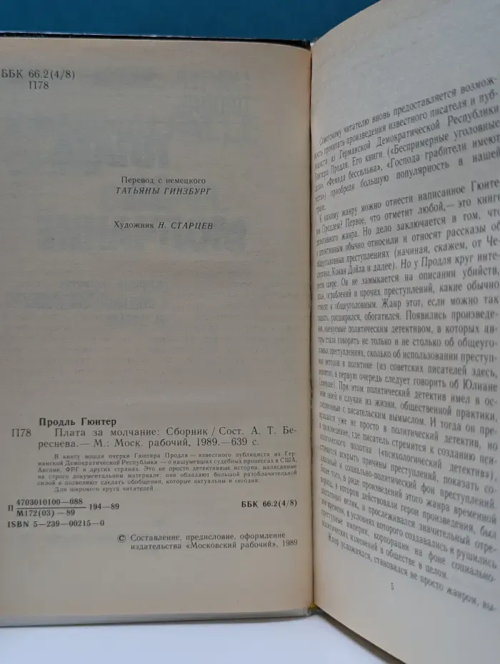 Плата за молчание: сборник