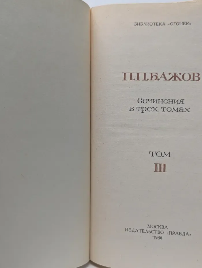 Библиотека "Огонек". Павел Бажов. Сочинения в 3 томах. Том 3
