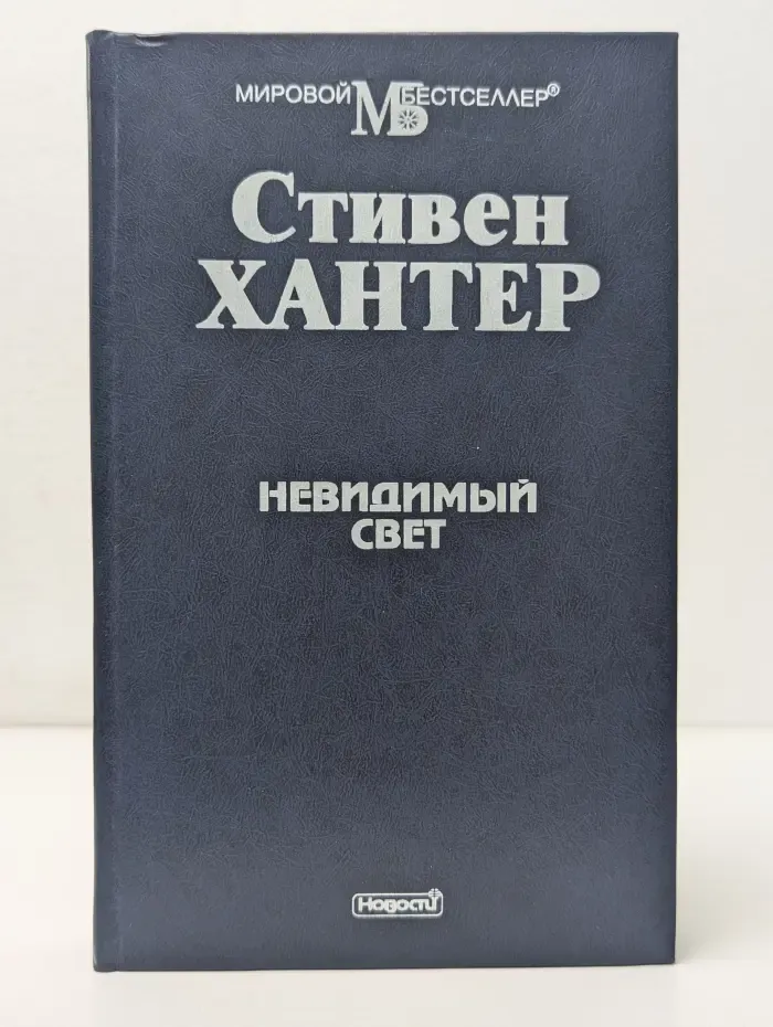 Мировой бестселлер. Невидимый свет