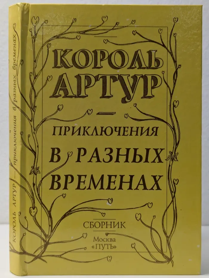 Радость чтения. Король Артур - приключения в разных временах