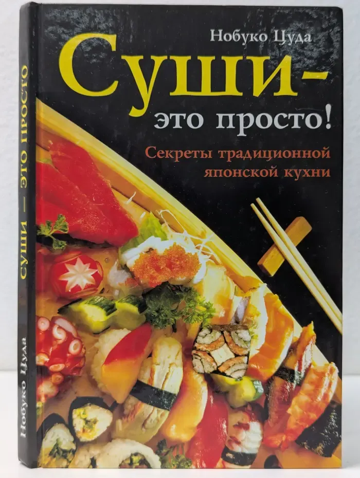 Суши - это просто! Секреты традиционной японской кухни