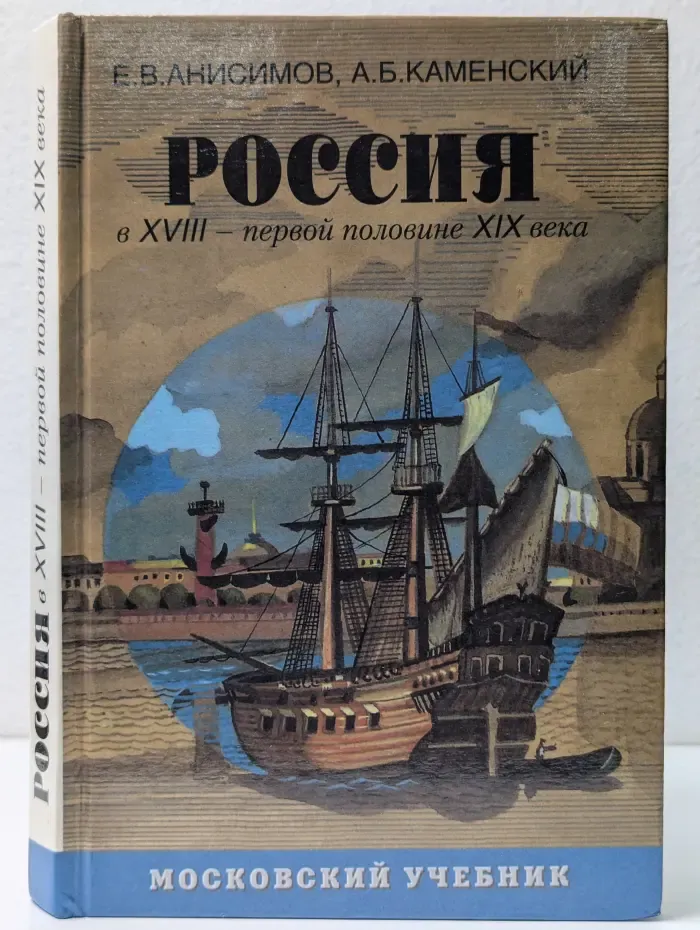 Россия в XVIII - первой половине XIX века. История