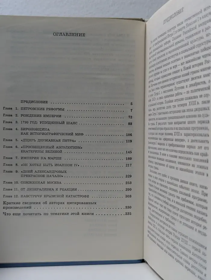 Россия в XVIII - первой половине XIX века. История