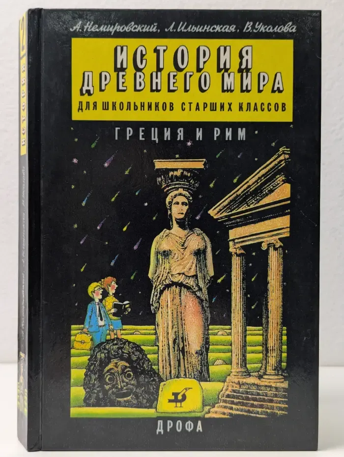 История Древнего мира для школьников старших классов. Греция и Рим. Том 2