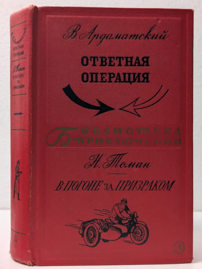 Библиотека приключений. Ответная операция. В погоне за призраком