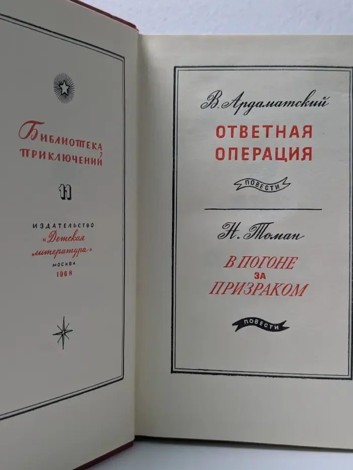Библиотека приключений. Ответная операция. В погоне за призраком