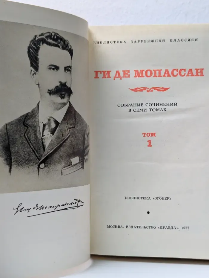 Библиотека "Огонек". Библиотека зарубежной классики. Ги де Мопассан. Собрание сочинений в 7 томах. Том 1