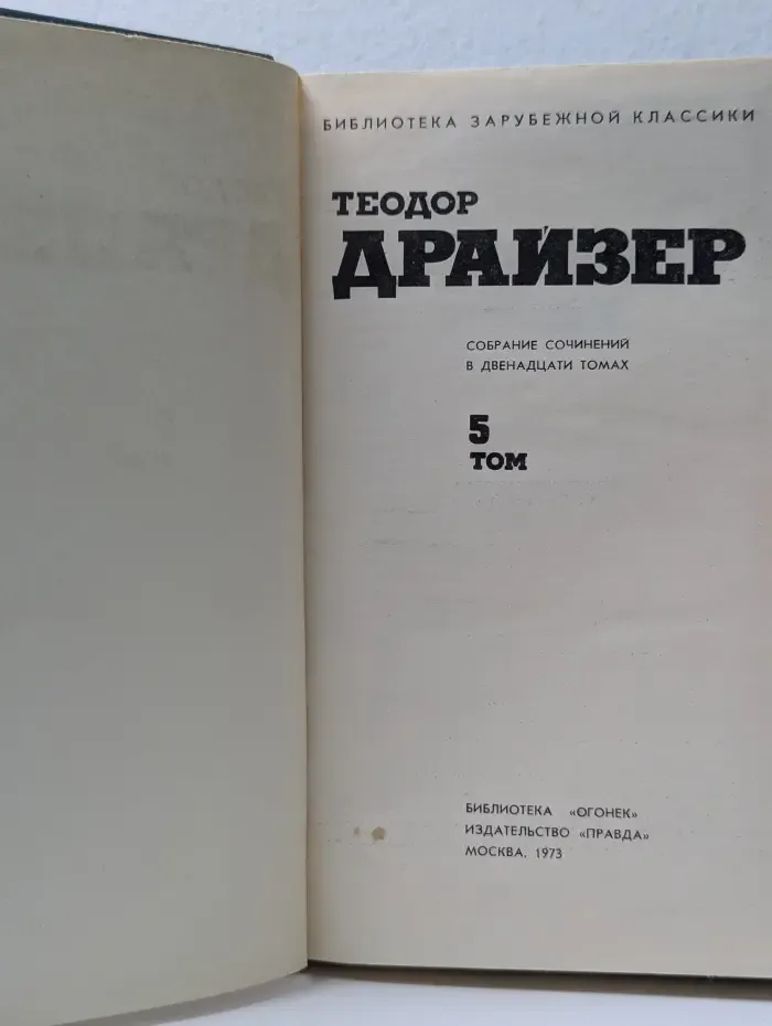 Библиотека "Огонек". Библиотека зарубежной классики. Т. Драйзер. Собрание сочинений в 12 томах. Том 5