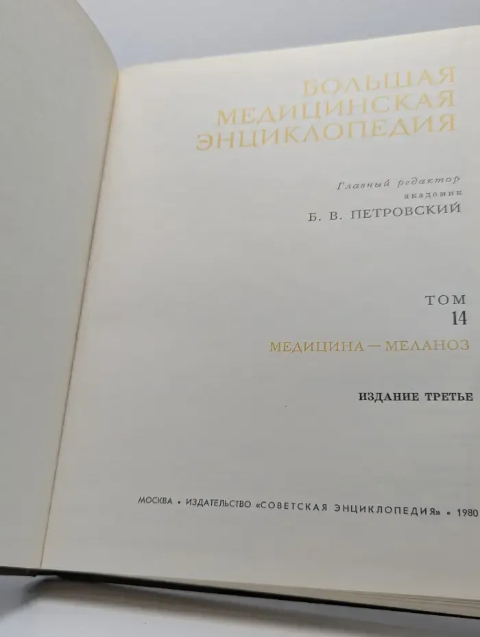 Большая медицинская энциклопедия. Том 14. Медицина - Меланоз