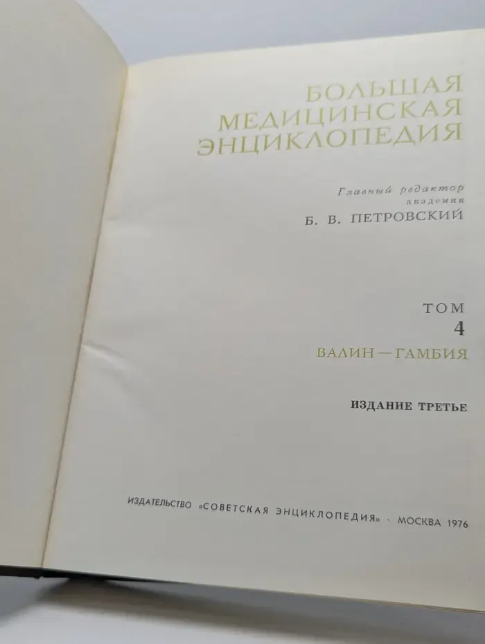 Большая медицинская энциклопедия. Том 4