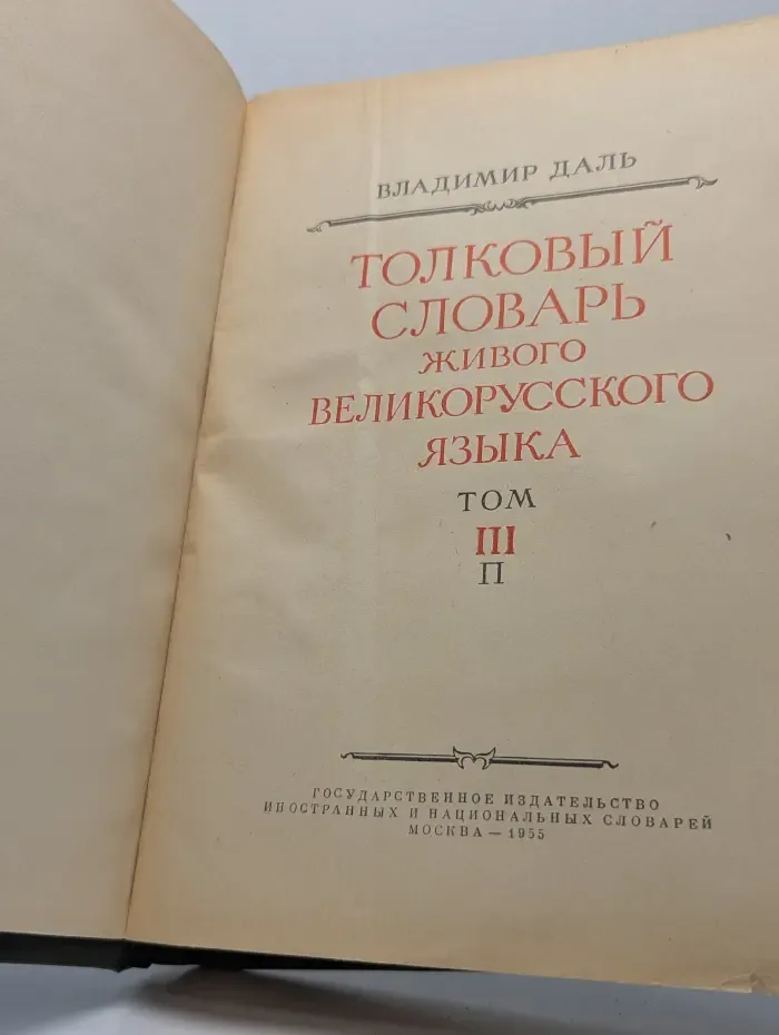 Толковый словарь живого великорусского языка. Том 3. П