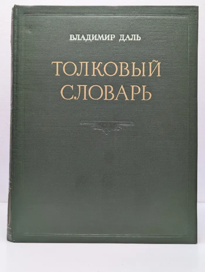 Толковый словарь живого великорусского языка. Том 3. П