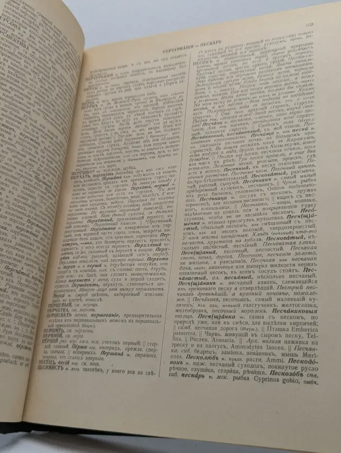 Толковый словарь живого великорусского языка. Том 3. П