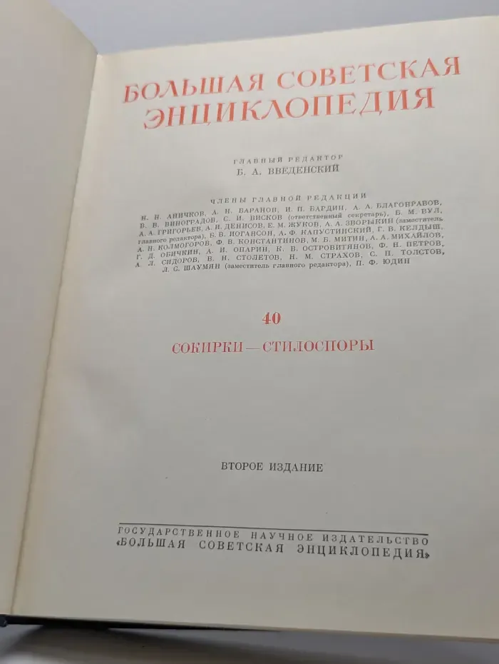 Большая советская энциклопедия. Том 40. Сокирки - Стилоспоры