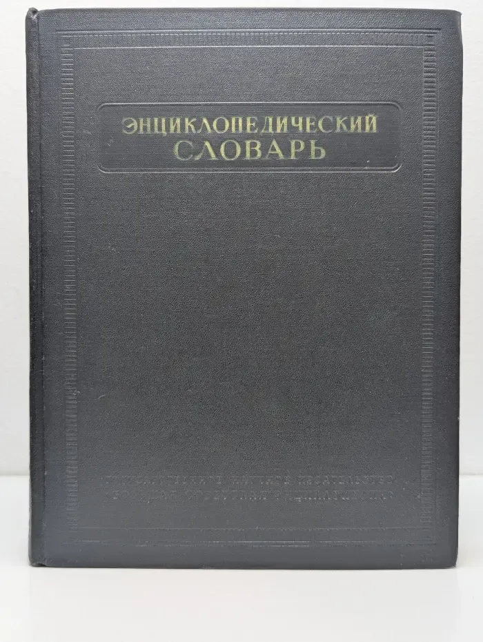 Энциклопедический словарь. Том 3
