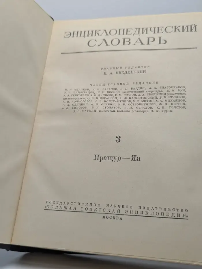 Энциклопедический словарь. Том 3