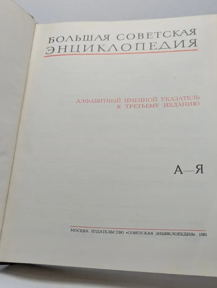 Большая Советская Энциклопедия. Алфавитный именной указатель к третьему изданию