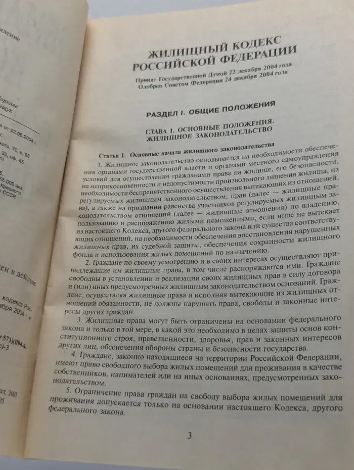 Жилищный кодекс Российской Федерации