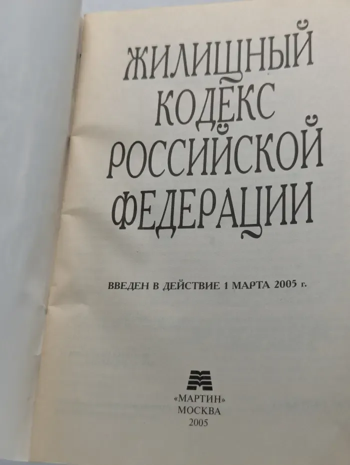 Жилищный кодекс Российской Федерации