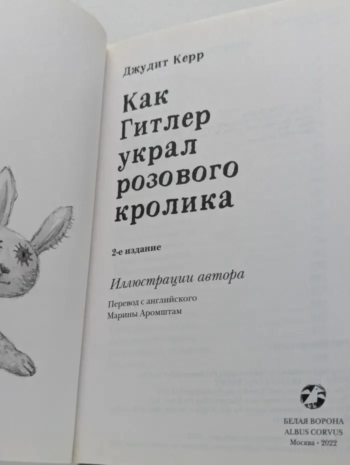Как Гитлер украл розового кролика