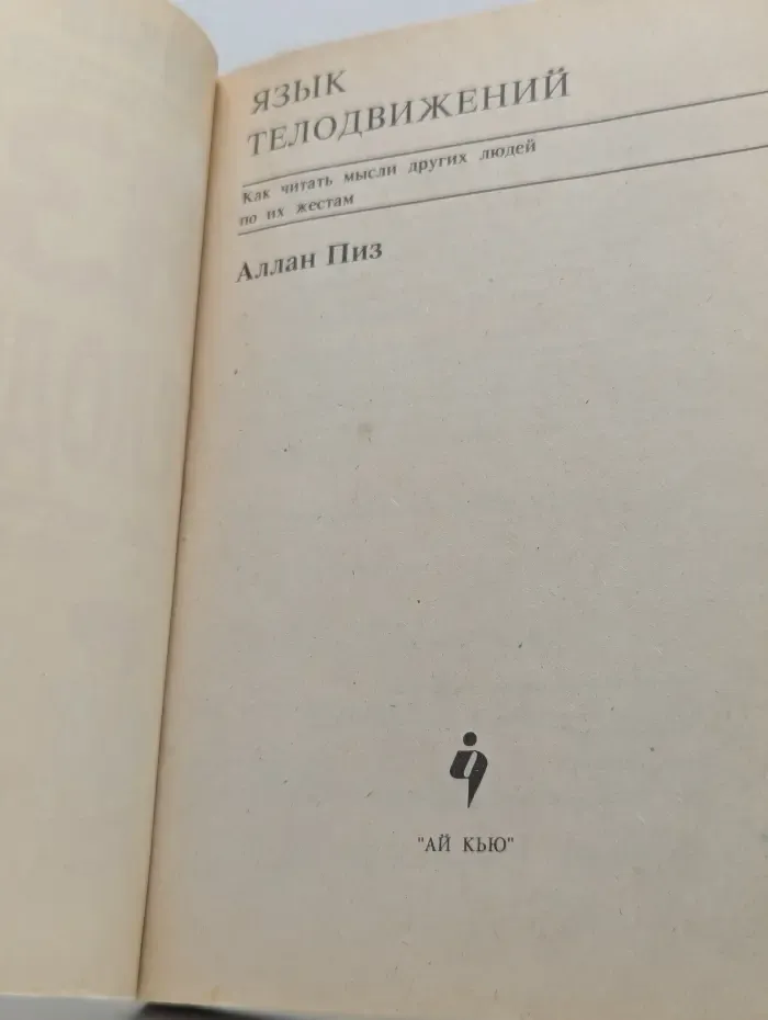 Язык телодвижений. Как читать мысли других по их жестам