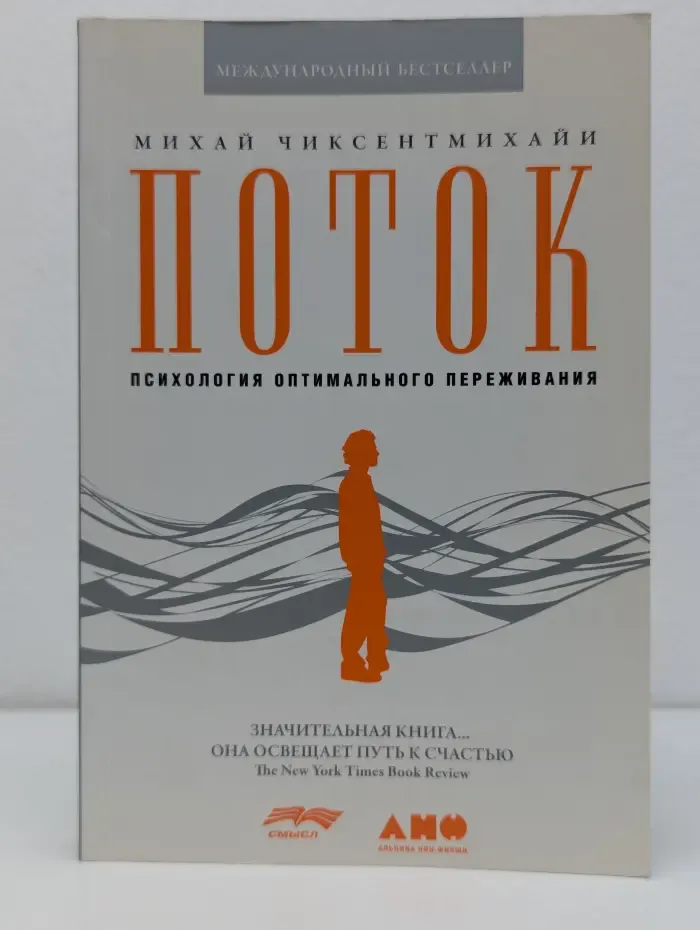 Международный бестселлер. Поток. Психология оптимального переживания