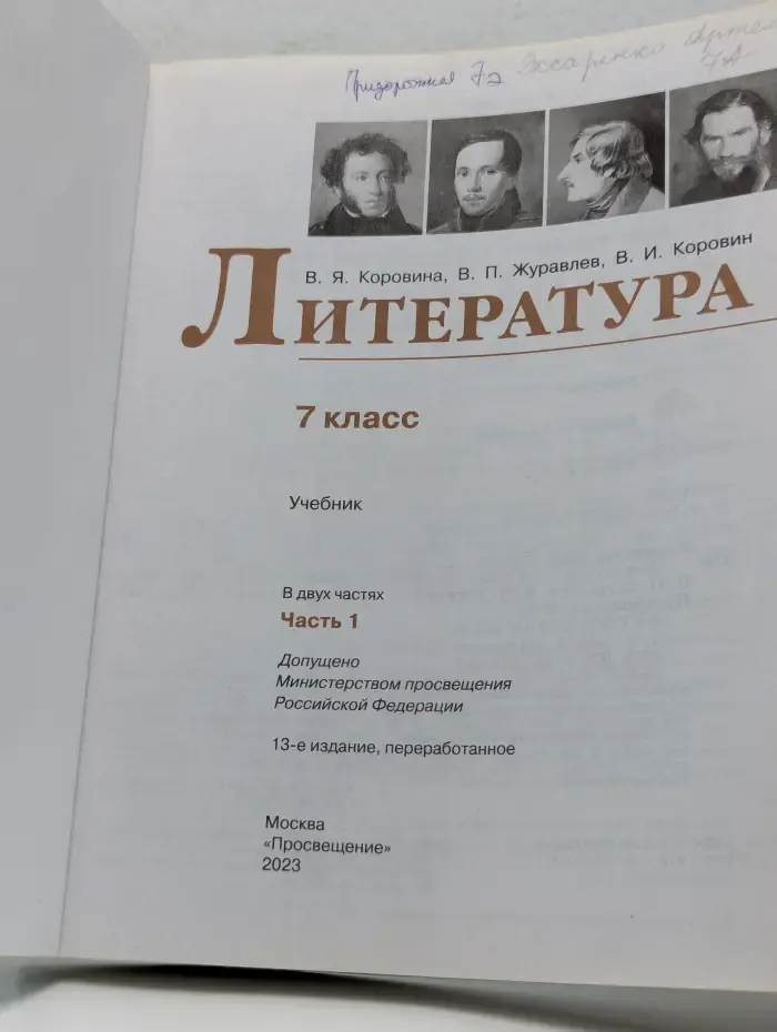 Литература. 7 класс. Учебник. В 2 частях. Часть 1