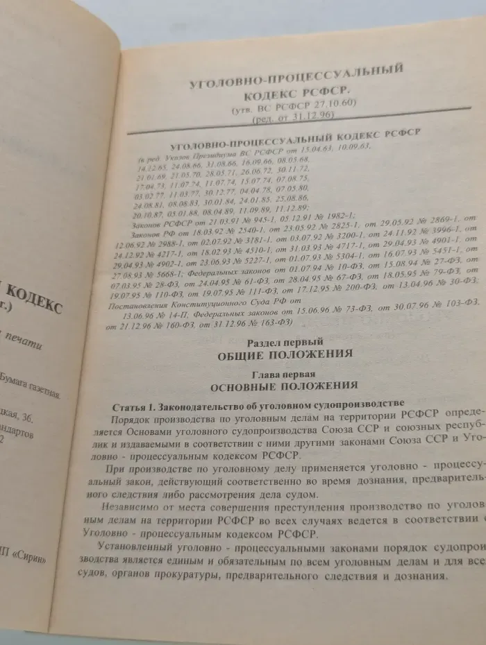 Уголовно-процессуальный кодекс по состоянию на 20 февраля 1998