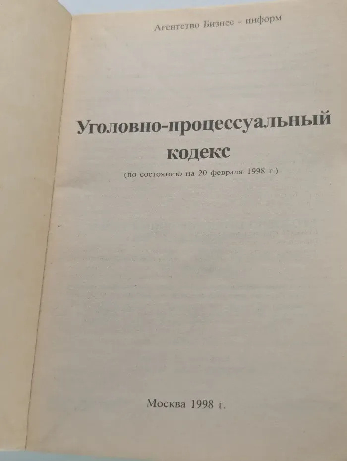 Уголовно-процессуальный кодекс по состоянию на 20 февраля 1998