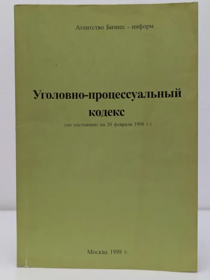 Уголовно-процессуальный кодекс по состоянию на 20 февраля 1998